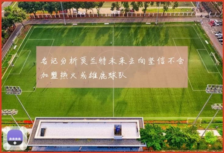 名记分析莫兰特未来去向坚信不会加盟热火或雄鹿球队