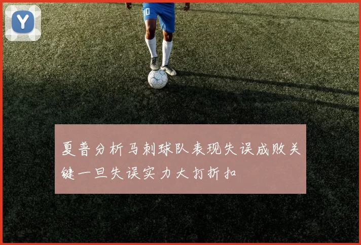 夏普分析马刺球队表现失误成败关键一旦失误实力大打折扣